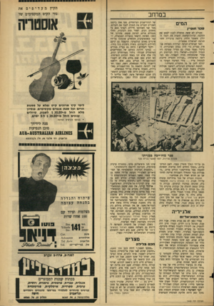העולם הזה - גליון 1443 - 5 במאי 1965 - עמוד 29 | הקיץ מעדיפים את נווי הקיט המקסימים של במרחב המים סכר חוס״ן מעולם לא ששה ממשלת לבנון לבצע את החלטת ועידת־הפיסגה להסות את יובלי הירדן. משגבר הלחץ, ביקשה ערבויות