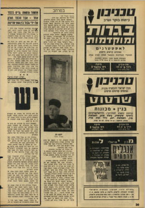 העולם הזה - גליון 1443 - 5 במאי 1965 - עמוד 30 | טנגינו1 / כיתות בוקר וערב לאל ז 7וגורנ > ם נפתחים קורסים חדשים למועדי הבחינות נובמבר 1965 ומרץ 1966 במרחב (המשך מעמוד )29 היהודי של הוותיקאן. ענה הרב: ״המיסמך
