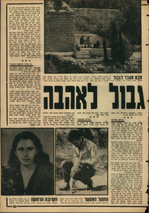 העולם הזה - גליון 1443 - 5 במאי 1965 - עמוד 31 | הבית, העומד במרחק שלוש־מאות מטר, בו יושבת נערה המסתכלת לכיוונו. אלה הן הפגישות היחידות בין פטמה ומחמוד, פגישות ששום גבול לא יכול להפריע להן. אך יש גם משהו נוסף