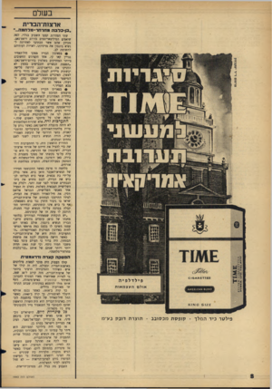 העולם הזה - גליון 1443 - 5 במאי 1965 - עמוד 8 | בעולם ארצות־הברית ״בן־כדבה מחדחד־מלחמה...״ שתי הצהרות קבעו השבוע בגלוי, למה שואפים המיליטאריסטים בררום וויאט־נאם. מכיוון שהם אשר הכתיבו לאחרונה לנשיא ג׳ונסון