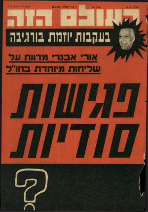 העולם הזה - גליון 1444 - 12 במאי 1965