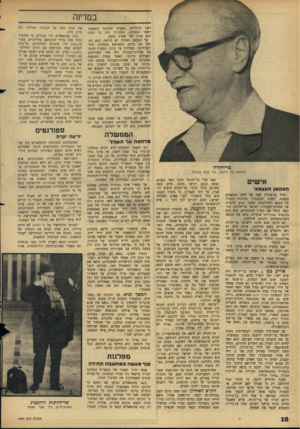 העולם הזה - גליון 1444 - 12 במאי 1965 - עמוד 10 | במדינה ראת ההלווייה. מסביב למיטתו התאספו ראשי המפלגה, כשברור היה כי הסוף הוא עניין של שעות בלבד. אך העקשן הוותיק לא הירפה. הוא הפתיע את כולם, התאושש ממחלתו