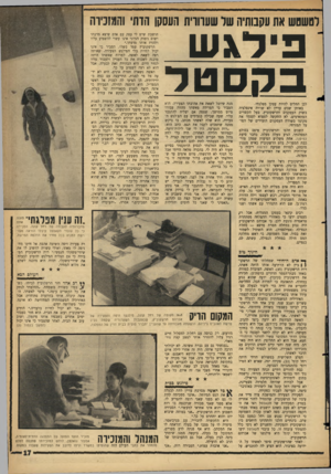 העולם הזה - גליון 1444 - 12 במאי 1965 - עמוד 17 | רטשסש את עקבותיה שר שעוווית העסקן הדתי והמזכירה פילגש בהסטד לכן החליט להיות עסקן מפלגתי. באותן שנים עדיין לא שררה אינפלציה בשוק העסקנים והרשקוביץ, בעל הקשרים