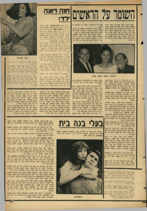 העולם הזה - גליון 1444 - 12 במאי 1965 - עמוד 21 | חנה רוצה י לד! האם מישהו שאל פעם את עצמו מדוע כשצ׳בי צ׳קר, מלך הטויסט שהגיע לארץ, הולך ברחוב, לא מתנפל עליו שודד־דרכים ולא שודד ממנו את כספו? מדוע שום בריון לא