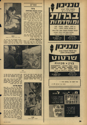 העולם הזה - גליון 1444 - 12 במאי 1965 - עמוד 26 | ט נ ני נון כיתו ת בוקר וערב לאנסטרנים ספרים ציוד א\ דותכתובותב מי ב חו ל! נחום גוטמן (ציחרים ורישומים) — 7 1 111 1ב 11ד ו ־ רמודנ * החלה הרשמה לכיתות בוקר *