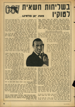 העולם הזה - גליון 1444 - 12 במאי 1965 - עמוד 5 | בשליחות חשאית לסוסיו מאת אן פלמינג ג׳יימם בונד שבור ומדוכא. רצח אשתו (שתואר בספר ״בשליחותה החשאית של המלכה״) פגע בו בצורה כה אנושה, עד כי שוב אין הוא מסוגל