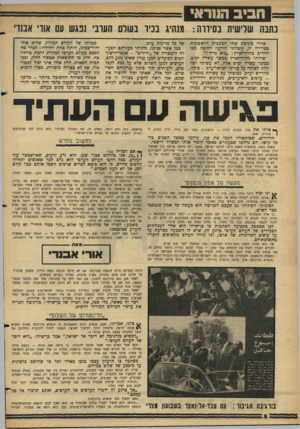 העולם הזה - גליון 1444 - 12 במאי 1965 - עמוד 8 | חביב הווראי כתבה שלישית בסיווה: מנהיג בניו בעולם העובי ננג ש עם אוו׳ אבנו׳ אחרי כתיבת שתי הכתבות הראשונות בפידרה זו, קיבלתי הודעה דחופה מפי ידידים בחוץ־לארץ