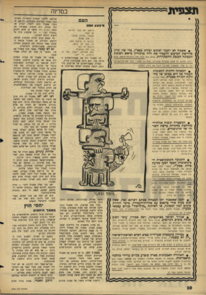 העולם הזה - גליון 1445 - 19 במאי 1965 - עמוד 10 | ת צ פי ת במדינה העם מי בצעאסס שבר בת־עמי • אשכול לא יתנגד לכינוס ועידת מסא״י, כדי שזו תדון כדרישת המיעוט להעמיד את דויד כך גוריון כראש רשימת המפלגה לכנסת