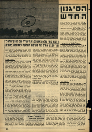 העולם הזה - גליון 1445 - 19 במאי 1965 - עמוד 11 | הסיגגוו החדש פשר להניח כי צד,״ל יובל לסכל עבודות חפירה בתוך סוריה מבלי שפעולות אלה יחרגו מתחום של קרבות־אש קצרים.״ במשפט זה סיכם לפני שבועיים פרשנו הצבאי של