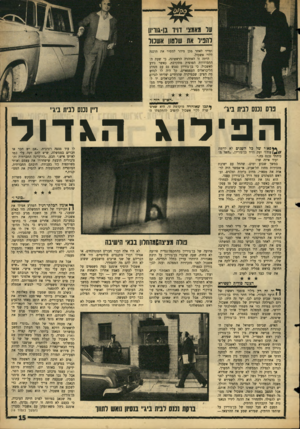 העולם הזה - גליון 1445 - 19 במאי 1965 - עמוד 15 | עד מאינצ׳ דויד נן1-וויון והניד אה שיסו! אשנור ומייד לאחר מכן מיהר למסור את תוכנה ללוי אשכול. היתד, זו האזהרה הראשונה, כי שעת ההתמודדות הסופית מתקרבת. כאשר נודע