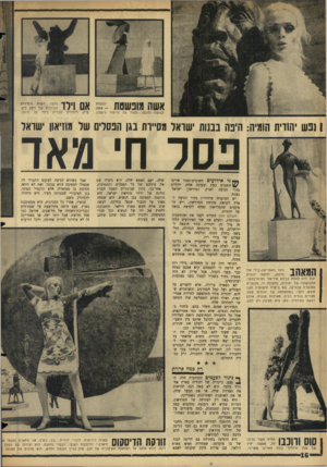 העולם הזה - גליון 1445 - 19 במאי 1965 - עמוד 16 | אשה מופשטת לבושה כדבעי. הפסל שד סיימור ליפטון. אם וירו שיץ, ויהודי ת נח שב לאחת היצירות הגדולות של ז׳אק ליפתלוייה כילד על דרועו. 11נ ש יהודית הומיה: תינה נמות