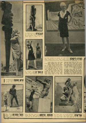 העולם הזה - גליון 1445 - 19 במאי 1965 - עמוד 17 | הגבורה הוא פסל של אוסיפ צצ־קין, א מן יהודי, יליד ברית־המועצות, שהיגר לארצות־הברית, התנצר וזכה לפרסום רב בעולם הפיסול. נערת פיקאסו תלוייה בתוך אחד ולאולמות של ה