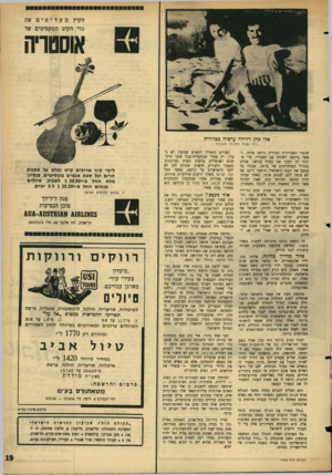 העולם הזה - גליון 1445 - 19 במאי 1965 - עמוד 19 | הקיץ מעדיפים את נווי הקיט המקסימים של אוססויה אדי בהן וידידה ערביה בביירות גיוס נ שות החברה הגבוהה שומרי השגרירות הסורית גירשו אותה, כאשר ביקשה לשוחח עם
