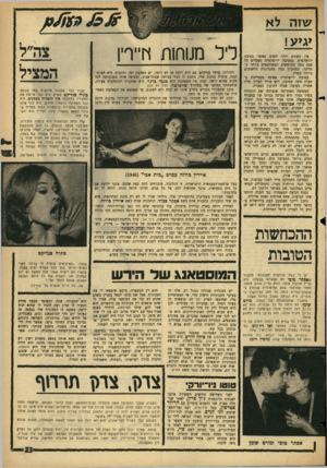 העולם הזה - גליון 1445 - 19 במאי 1965 - עמוד 23 | שז הלא י גי ע ! אין מאורע יותר חשוב מאשר מסיכה ירושלמית. במסיבה ירושלמית נשברים כל פעם כמה מהראשים המפורסמים ביותר במדינה, ונחתכים כמה מהגרונות החשובים ביותר