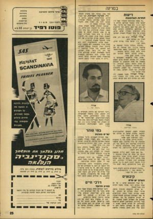 העולם הזה - גליון 1445 - 19 במאי 1965 - עמוד 25 | במדינה דיענת ת ח רו תהעד בונו ת ״מי מפחד מבורגיבה שועל?״ שאל ד״ר ישראל אלדד במאמר שפירסם החודש ביומון הבוקר. הוא עצמו ענה על־כן־ :״אחדים מהם כבר קפצו בראש, כבר