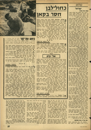 העולם הזה - גליון 1445 - 19 במאי 1965 - עמוד 27 | קולמע י שראל פו ה היה מיקי ב־ 1936 הלכו אנשים מכל העולם לספרד כדי להילחם שם מלחמה שאינה שייכת להם. ב־ 1948 התעוררו שוב מאות אנשים ועלו לישראל כדי לשחרר אותה