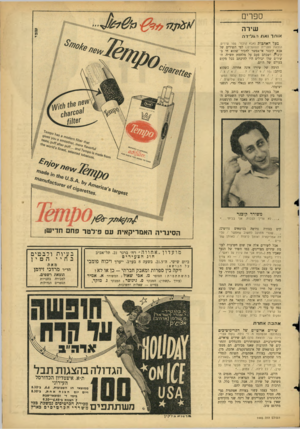 העולם הזה - גליון 1445 - 19 במאי 1965 - עמוד 29 | ספרי שירה או תרואתה \ ל דר. טכלהאהבות (אבא קובנר. ספר שירים, הוצאת ספריית הפועלים ).לפי השירים של אבא קובנר אי־אפשר להכיר ־שהוא חי ב־קיבר*? ,ושכתב פעם על מלחמת