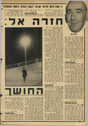 העולם הזה - גליון 1445 - 19 במאי 1965 - עמוד 30 | 17 שגה היתה מדינת ישראל דוגמה לעולם ביחסה המתקדם שהיה מבטל את העבירות של הומוסקטוא- ליזם ומישכב בהמה. אך עינו של שר הדתות זרח ורהפטיג היתד, פקוחה. הוא גילה את
