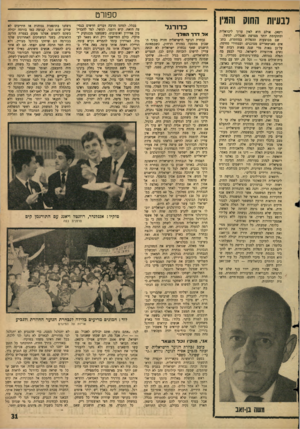 העולם הזה - גליון 1445 - 19 במאי 1965 - עמוד 31 | לבעיות החוק וחגיו ויפאן, אולם היא לאין ערוך ליבראלית ומתקדמת יותר מצרפת ואנגליה, למשל. שם מבוצעות ההפלות במחתרת, בתנאים סאניסאריים מסוכנים, ובמחירי סחיסה.