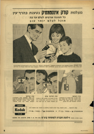 העולם הזה - גליון 1445 - 19 במאי 1965 - עמוד 5 | מצלמתק 11ק £י 1סטמט! קנטענתכהרף ־ ע ע כל ת מונה שרצית לצלם עד כה תוכל לצלם יותר טוב קלה לטעינה. הטעינה במצלמת קודק אינס טמ טיק (ו;מ 4£ז^ .?10 0ול^14־ד 5א