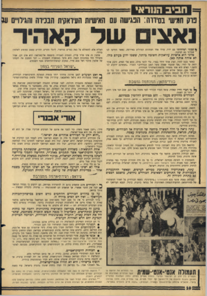 העולם הזה - גליון 1446 - 26 במאי 1965 - עמוד 10 | ח בי ב הננ ר אי נו ק חמישי בסיווה: הנגישה עם האישיות העיראקית הבכיוה והגילויים ע5 * שבתי ושוחחתי עם ידיה עורך אחד העתונים הגדולים באירופה, כאשר הודיעו לנו
