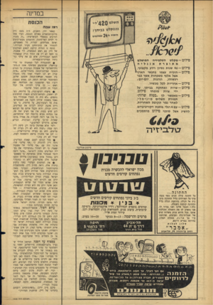 העולם הזה - גליון 1446 - 26 במאי 1965 - עמוד 12 | במדינה תשלם 420 הכנס ת רמ 1עבה ווזלילן לט ב בי ת ך! היתרהב״24 תשלומים פילוט— מקלט הטלביזיה המושלם אנגליה מתוצרת פילוט— 46 שנות נסיון וידע מקצועי. פילוט— הוכיח