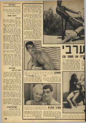 העולם הזה - גליון 1446 - 26 במאי 1965 - עמוד 15 | ״רק בסוף הכרתי את נחום ארבל ואת אשתו. ידעתי שאלה הם אנשים טובים מאוד ואני יכול לחיות את החיים איתם ביחד. ״ההורים שלי רצו מאוד שאני אתחתן. הם אמרו לי, :בוא נשדך