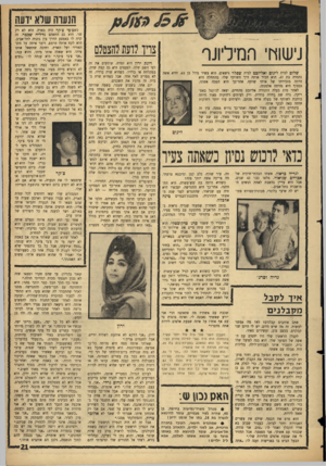 העולם הזה - גליון 1446 - 26 במאי 1965 - עמוד 21 | הנעוה שיא ידעה נישוץ! ,ה מיליונר שלום לבית לימם ואליזבט לבית שפלר נישאים. הוא עשיר גדול בן ,63 והיא אשה נחמדה בת .47 הוא הכיר אותה דרך השותף שלו. בהתחלה היא