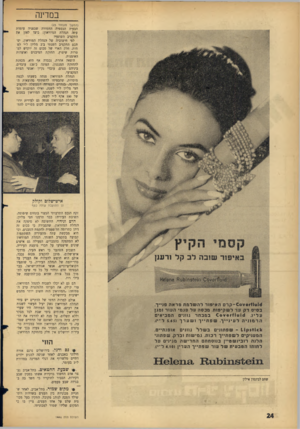 העולם הזה - גליון 1446 - 26 במאי 1965 - עמוד 24 | במדינה (המשך מעמוד )23 הבעיה הכספית החמורה שבפניה עומדת עתר. הנהלת המוזיאון: כיצד לאזן את התקציב השוטף? לפי חישוביה של הנהלת המוזיאון, יסתכם התקציב השנתי ב־