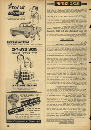 העולם הזה - גליון 1446 - 26 במאי 1965 - עמוד 25 | חביב הננראי (המשך מעמוד ) 11 כדי לבצע זאת. הם שוחררו בשנה האחרונה. כיום אין אף אסיר פוליטי אחד במצרים. ואילו הקומוניסטים המשוחררים הורשו לחדור למפלגת־השלטון,