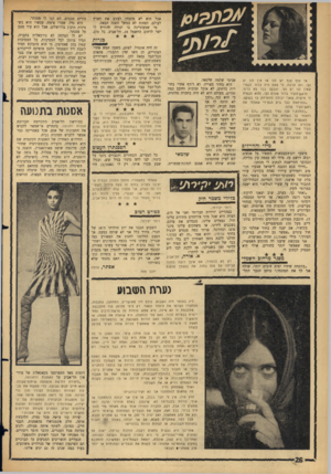 העולם הזה - גליון 1446 - 26 במאי 1965 - עמוד 26 | אבל הוא לא מתכוון לעזוב את הארץ לעולם. לפחות לא במשך השנה הבאה. מי שמעוניינת בו יכולה להודיע לו ישר לרחוב החשמל ,19 תל־אביב. כל טוב. בגרות אז סוף סוף יש לנו או