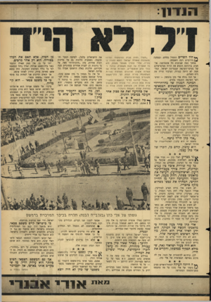 העולם הזה - גליון 1446 - 26 במאי 1965 - עמוד 5 | די נדו 1 * 4חול השדים התחיל מחדש. ובמחנד. {* 1הרוקדים רבה השמחה. במשך כמה שבועות חל אינטרמצו. אל־חביב בורגיבה הוציא את הרוח ממיפרשיהם של מטיפי־השינאה שבמדינת