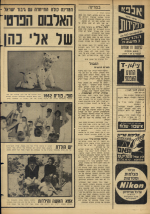 העולם הזה - גליון 1446 - 26 במאי 1965 - עמוד 8 | במדינה המרינה כולה התייחדה עם גיבור ישראל ־ (המשך מעמוד )7 שדגל בדו־קיום בשלום, ולאחר מכן נסער, לביקור ממלכתי בגרמניה והחליפה שם ברכות עם הממשלה המתנגדת בתוקף