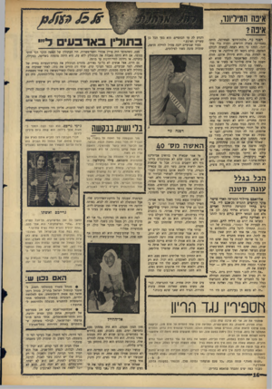 העולם הזה - גליון 1447 - 2 ביוני 1965 - עמוד 16 | אינה המיייונו, איפה? דפנה נוי, מלכת־היופי האחרונה, היתד, באמריקה עשרה חודשים, וחזרה בלי מיליונר• למה? כי היא רצתה לעשות לכולם הפתעה. כולם ניבאו לה מיליונר, או