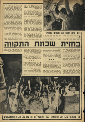 העולם הזה - גליון 1447 - 2 ביוני 1965 - עמוד 19 | בנר ימות השש הם נוסעיס בדוחק - ף•} עם שרו החיילים שיצאו למלחמת תש״ח: אם תרצה לבוא אלי /דע היכן תמצאני /ב חזי ת שכונת התקווה כי אז היחד. השכונה הדרומית של