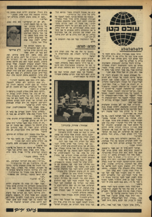 העולם הזה - גליון 1447 - 2 ביוני 1965 - עמוד 21 | עו בםה טן פייוג-רוג-לוג-רוג הייתי בכנס באביחיל, ובלב נרגש חשתי כי הכנס איננו כנם של פילוג אם כי הפילוג על הסף שהוא דבר גרוע מפילוג אבל לא יהיה פילוג כי הפילוג