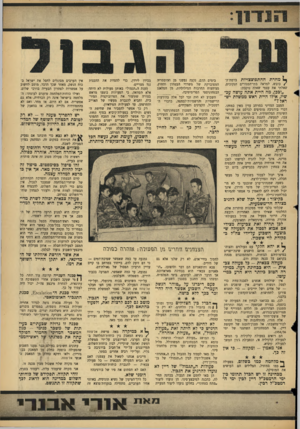 העולם הזה - גליון 1447 - 2 ביוני 1965 - עמוד 7 | ^ מחרת ההתפוצצויות ברמת ה/כובש, למראה בתי־המגורים הנקובים, שאלתי את עצמי שאלה נוקבת: ״ובבן, מה היית אתה עושה עכשיו, אילו היית ראש ממשלת ישראל?״ המצב המדיני
