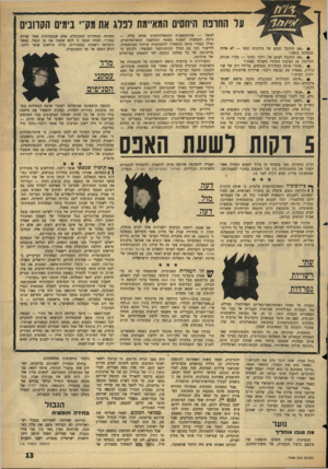 העולם הזה - גליון 1448 - 9 ביוני 1965 - עמוד 13 | על התופת היתסים המאיימת רנוג את מקי״ נימים הקרובים • ״אם תתקבל דעתם של מיקונים וסנה — לא אהיה במפלגה כזאת.״ • ״אם תתקבל דעתם של וילנר וטובי — מק״י תנותק