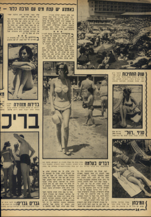 העולם הזה - גליון 1448 - 9 ביוני 1965 - עמוד 14 | באמצע יש קצת מים עם הונה כדוד חבר שלה ונוסעת לבלות באכדיה. כדי לבלות באכדיה צריך כמה דברים: צריך קודם כל תסרוקת מספיק גבוהה, כך שאפשר יהיה לראות שהיא של מישר,