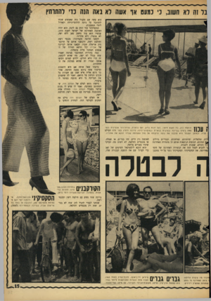 העולם הזה - גליון 1448 - 9 ביוני 1965 - עמוד 15 | בל זה לא חשוב, נ׳ נמעט אף אשה לא באה הנה נרי להתרחץ הוא עשה שם סקנדל כזה שאנשים שכחו להסתכל על ג׳ינה לולובריג׳ידה וקארול לינלי המסכנות. הסקסיקיני עוד יגיע גם