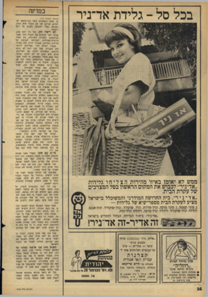 העולם הזה - גליון 1448 - 9 ביוני 1965 - עמוד 16 | בכל סל -גלידת אד־ניר ממש לא יאומן באיזו מהירות הצליחו גלידות ״אד־ניר״ לכבוש את המקום הראשון בסל המצרכים של עקרת הבית. ״א ד ־ ניר״ ,בית החרושת המודרני והמשוכלל