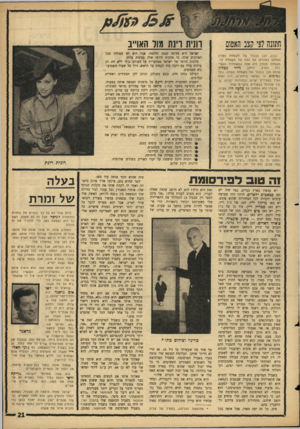 העולם הזה - גליון 1448 - 9 ביוני 1965 - עמוד 21 | הניח רינת מול האוייב חתונה לטי קצב האטום מדינה קטנה וחלשה, אבל היא לא מפחדת מכל כי מלכות היופי שלה מגינות עליה. של ישראל מסתערותעל העולם כולו ללא חת. הן רובה