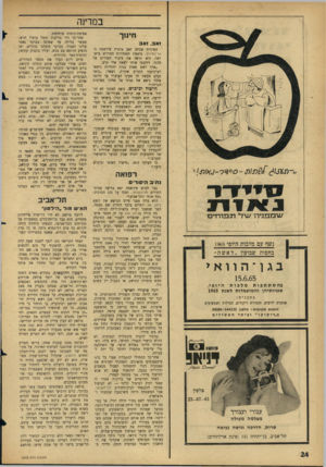 העולם הזה - גליון 1448 - 9 ביוני 1965 - עמוד 24 | במרינה חינוך ואב, ואב האיגרת שכתב זאב איגרת פורסמה ב־הד־החינון, ביטאון הסתדרות המורים בישראל. היא קראה את ציבור המורים אל הדגל, דירבנה אותו לצאת אלי קרב. ״אלף