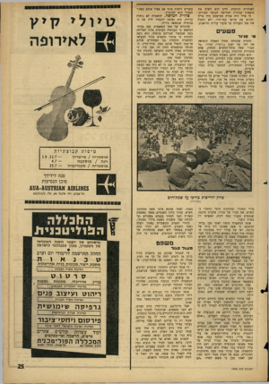 העולם הזה - גליון 1448 - 9 ביוני 1965 - עמוד 25 | לאזהרות קודמות, חייב הוא לשלם את הוצאות עבודות ההריסה לקופת העיריה. כי אילו היה אזרח ממושמע היה צריך להרוס את צריפו במו־ידיו, ילא להטיל את נטל העבודה על עובדי