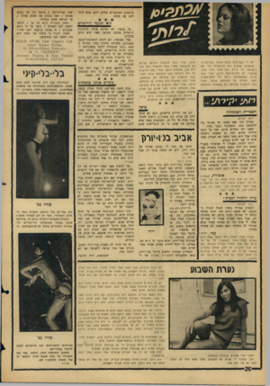העולם הזה - גליון 1448 - 9 ביוני 1965 - עמוד 26 | ביישנים ושהחברים שלהם יידעו שלא הולך להם עם בנות• היא הגיעה יש לי בשבילכם סיפור־אהבה בלה־מג׳ור. שמעונה שוארץ היא הדוגמנית הבי יפה בישראל. בני בירק הוא ״טתס
