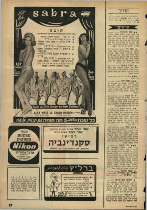 העולם הזה - גליון 1448 - 9 ביוני 1965 - עמוד 27 | תדריך העולם הזה ממליץ נזה לראות, לפי סדר — חובה לראות; העדיפויות הבא: אפשר לראות; — רצוי לראות; • אסור לראות. קובה כוס התרעלה (רון, ירושלים) שתי נשים זקנות