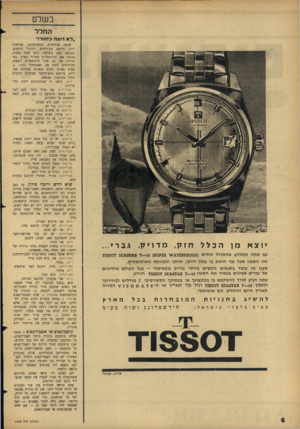 העולם הזה - גליון 1448 - 9 ביוני 1965 - עמוד 6 | בשלם החלל ״ל א רו צ ה לח!ור!״ יוצא הכלל חזק, מדויק, גברי... גם אתהת תל הבמה מו דל החד ש (ז 0 0מ?מ? £8 1£ט 1 —12 )5מ ^118501 8£^ 81 זהו השעון שכל גבר חו ש ק בו