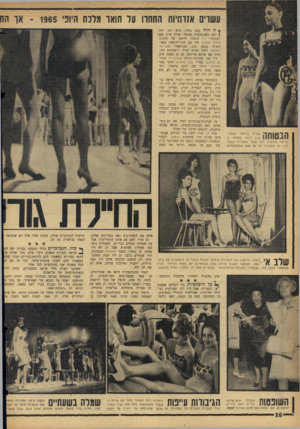 העולם הזה - גליון 1449 - 16 ביוני 1965 - עמוד 16 | עשרים אזרחיות התחרו עד חואו מלכת היוני 1965־ או הח הבטוחה איריס בר־אור הנתניי־תית היתה בט1חה ב־זכייתה הסופית. בבל שלבי התחרות התבודדה, לא התחברה אף עם אחת