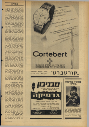 העולם הזה - גליון 1449 - 16 ביוני 1965 - עמוד 18 | במדינה ניס * 8״ 0״ י00 } ^ 1 1א 0ץ א * 8יסז׳ ^ * ־ו כי *ז כ השעון בעל $0הפרסים הרא שונים באובזדבשודיון של 15$£ט £1-$ז £11044א קו רטב רג! סנסציה במרעדוו ,צברה״