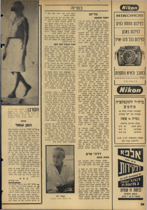 העולם הזה - גליון 1449 - 16 ביוני 1965 - עמוד 20 | במרינה 1 0 £ 5א 1 8 1 1 1 8 : 0 1 לצילום ממחה נמים לצילום באבק !לצילום ננל מזג־אויו לחובב ולאין!! המקצוע דז־ד־ו־ סוכנויורבמ צג ר־ני צכידיונז ב ע ־ מ רב ז־ 2 9